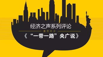 貿易暢通 打開“一帶一路”服務業合作大門的金鑰匙